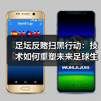 足坛反赌扫黑行动:技术如何重塑未来足球生态(图2) 足坛反赌扫黑行动:技术如何重塑未来足球生态(图2)