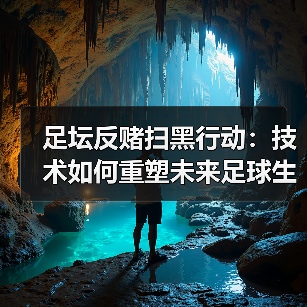 足坛反赌扫黑行动:技术如何重塑未来足球生态(图1) 足坛反赌扫黑行动:技术如何重塑未来足球生态(图1)