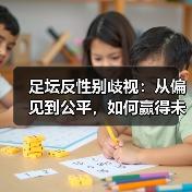 足坛反性别歧视:从偏见到公平,如何赢得未来?(图2) 足坛反性别歧视:从偏见到公平,如何赢得未来?(图2)