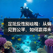 足坛反性别歧视:从偏见到公平,如何赢得未来?(图3) 足坛反性别歧视:从偏见到公平,如何赢得未来?(图3)