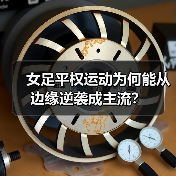 女足平权运动为何能从边缘逆袭成主流?(图3) 女足平权运动为何能从边缘逆袭成主流?(图3)