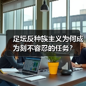 足坛反种族主义为何成为刻不容忍的任务?(图3) 足坛反种族主义为何成为刻不容忍的任务?(图3)