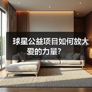 球星公益项目如何放大爱的力量?(图2) 球星公益项目如何放大爱的力量?(图2)
