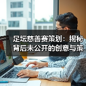 足坛慈善赛策划:揭秘背后未公开的创意与策略(图3) 足坛慈善赛策划:揭秘背后未公开的创意与策略(图3)