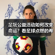 足坛公益活动如何改变命运?看足球点燃的希望之光(图2) 足坛公益活动如何改变命运?看足球点燃的希望之光(图2)