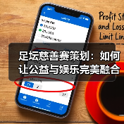 足坛慈善赛策划:如何让公益与娱乐完美融合?(图4) 足坛慈善赛策划:如何让公益与娱乐完美融合?(图4)