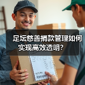 足坛慈善捐款管理如何实现高效透明?(图2) 足坛慈善捐款管理如何实现高效透明?(图2)
