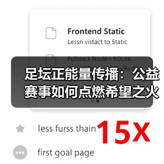 足坛正能量传播:公益赛事如何点燃希望之火(图1) 足坛正能量传播:公益赛事如何点燃希望之火(图1)