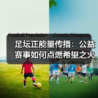 足坛正能量传播:公益赛事如何点燃希望之火(图4) 足坛正能量传播:公益赛事如何点燃希望之火(图4)