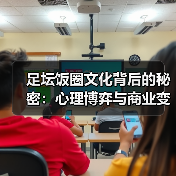 足坛饭圈文化背后的秘密:心理博弈与商业变现全解析(图2) 足坛饭圈文化背后的秘密:心理博弈与商业变现全解析(图2)