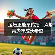 足坛正能量传播:点燃青少年成长希望(图1) 足坛正能量传播:点燃青少年成长希望(图1)