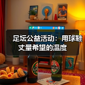 足坛公益活动:用球鞋丈量希望的温度(图2) 足坛公益活动:用球鞋丈量希望的温度(图2)