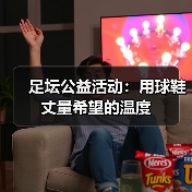 足坛公益活动:用球鞋丈量希望的温度(图1) 足坛公益活动:用球鞋丈量希望的温度(图1)
