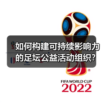 如何构建可持续影响力的足坛公益活动组织?成功秘诀全解析(图4) 如何构建可持续影响力的足坛公益活动组织?成功秘诀全解析(图4)