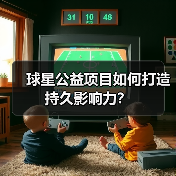 球星公益项目如何打造持久影响力?(图2) 球星公益项目如何打造持久影响力?(图2)