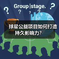 球星公益项目如何打造持久影响力?(图4) 球星公益项目如何打造持久影响力?(图4)