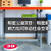 明星公益项目:明星影响力如何推动社会变革?(图2) 明星公益项目:明星影响力如何推动社会变革?(图2)