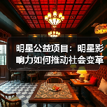 明星公益项目:明星影响力如何推动社会变革?(图1) 明星公益项目:明星影响力如何推动社会变革?(图1)