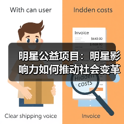 明星公益项目:明星影响力如何推动社会变革?(图3) 明星公益项目:明星影响力如何推动社会变革?(图3)