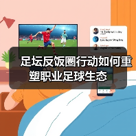 足坛反饭圈行动如何重塑职业足球生态(图3) 足坛反饭圈行动如何重塑职业足球生态(图3)