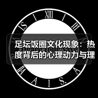 足坛饭圈文化现象:热度背后的心理动力与理性追星之道(图3) 足坛饭圈文化现象:热度背后的心理动力与理性追星之道(图3)