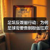 足坛反饭圈行动:为何足球需要告别粉丝狂欢?(图1) 足坛反饭圈行动:为何足球需要告别粉丝狂欢?(图1)