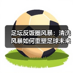 足坛反饭圈风暴:清洗风暴如何重塑足球未来?(图1) 足坛反饭圈风暴:清洗风暴如何重塑足球未来?(图1)