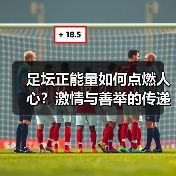 足坛正能量如何点燃人心?激情与善举的传递力量(图1) 足坛正能量如何点燃人心?激情与善举的传递力量(图1)