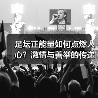 足坛正能量如何点燃人心?激情与善举的传递力量(图3) 足坛正能量如何点燃人心?激情与善举的传递力量(图3)