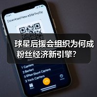 球星后援会组织为何成粉丝经济新引擎?(图3) 球星后援会组织为何成粉丝经济新引擎?(图3)