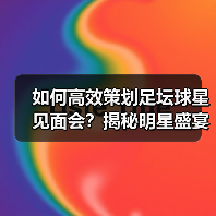 如何高效策划足坛球星见面会?揭秘明星盛宴成功秘诀(图4) 如何高效策划足坛球星见面会?揭秘明星盛宴成功秘诀(图4)