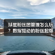 球星粉丝团管理怎么玩?数据驱动的粉丝起爆秘籍(图2) 球星粉丝团管理怎么玩?数据驱动的粉丝起爆秘籍(图2)