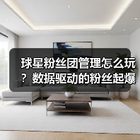 球星粉丝团管理怎么玩?数据驱动的粉丝起爆秘籍(图3) 球星粉丝团管理怎么玩?数据驱动的粉丝起爆秘籍(图3)