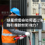 球星后援会如何通过策略引爆粉丝影响力?(图1) 球星后援会如何通过策略引爆粉丝影响力?(图1)