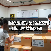揭秘足坛球星的社交策略背后的数据密码(图2) 揭秘足坛球星的社交策略背后的数据密码(图2)