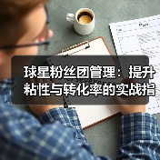 球星粉丝团管理:提升粘性与转化率的实战指南(图2) 球星粉丝团管理:提升粘性与转化率的实战指南(图2)