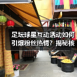 足坛球星互动活动如何引爆粉丝热情?揭秘核心技巧(图1) 足坛球星互动活动如何引爆粉丝热情?揭秘核心技巧(图1)