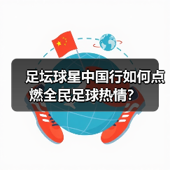 足坛球星中国行如何点燃全民足球热情?(图2) 足坛球星中国行如何点燃全民足球热情?(图2)
