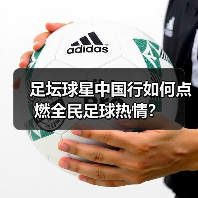 足坛球星中国行如何点燃全民足球热情?(图1) 足坛球星中国行如何点燃全民足球热情?(图1)