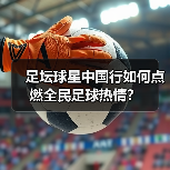 足坛球星中国行如何点燃全民足球热情?(图3) 足坛球星中国行如何点燃全民足球热情?(图3)