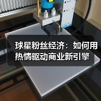 球星粉丝经济:如何用热情驱动商业新引擎(图2) 球星粉丝经济:如何用热情驱动商业新引擎(图2)