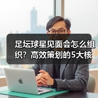足坛球星见面会怎么组织?高效策划的5大核心秘籍揭秘(图2) 足坛球星见面会怎么组织?高效策划的5大核心秘籍揭秘(图2)