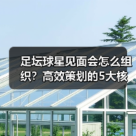 足坛球星见面会怎么组织?高效策划的5大核心秘籍揭秘(图3) 足坛球星见面会怎么组织?高效策划的5大核心秘籍揭秘(图3)