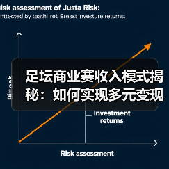 足坛商业赛收入模式揭秘:如何实现多元变现与黄金策略?(图3) 足坛商业赛收入模式揭秘:如何实现多元变现与黄金策略?(图3)