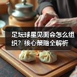 足坛球星见面会怎么组织?核心策略全解析(图4) 足坛球星见面会怎么组织?核心策略全解析(图4)
