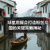 球星后援会打造粉丝帝国的关键策略揭秘(图4) 球星后援会打造粉丝帝国的关键策略揭秘(图4)