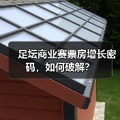 足坛商业赛票房增长密码,如何破解?(图2) 足坛商业赛票房增长密码,如何破解?(图2)