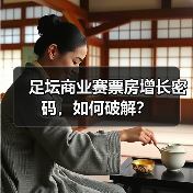 足坛商业赛票房增长密码,如何破解?(图1) 足坛商业赛票房增长密码,如何破解?(图1)