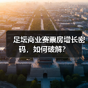 足坛商业赛票房增长密码,如何破解?(图4) 足坛商业赛票房增长密码,如何破解?(图4)