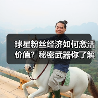 球星粉丝经济如何激活价值?秘密武器你了解吗?(图3) 球星粉丝经济如何激活价值?秘密武器你了解吗?(图3)